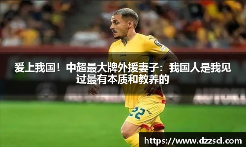 爱上我国！中超最大牌外援妻子：我国人是我见过最有本质和教养的