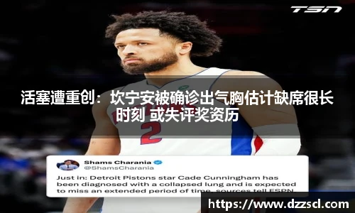 活塞遭重创：坎宁安被确诊出气胸估计缺席很长时刻 或失评奖资历